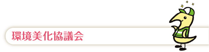環境美化協議会