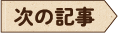 次の記事