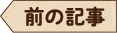前の記事